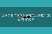 玩家亲测“家家乐牌吧怎么开挂”(真的有挂)知乎