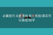  必赢技巧 众娱竞技 有没有挂(真实可以装挂)知乎