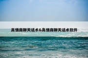 高情商聊天话术&amp;高情商聊天话术软件