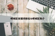 峄城区关键词排名&amp;峄城区简介
