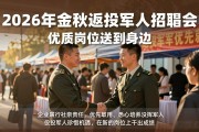 2026年金秋退役军人招聘会，优质岗位送到身边