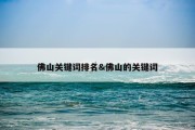 佛山关键词排名&amp;佛山的关键词