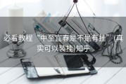 必看教程“中至宜春是不是有挂”(真实可以装挂)知乎
