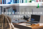  金牌讲解 新漫游正版 究竟有挂吗详细开挂教程- 知乎