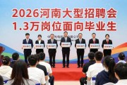 2026河南大型招聘会 1.3万岗位面向毕业生