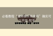 必看教程“波特娱乐有挂吗”确实可以开挂-知乎