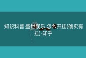  知识科普 盛世娱乐 怎么开挂(确实有挂)-知乎