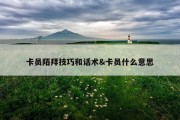 卡员陌拜技巧和话术&amp;卡员什么意思