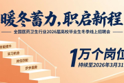 教育部部署！2026届高校毕业生寒假促就业暖心行动及招聘会安排