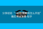 分享经验“一起宁德麻将怎么开挂”确实可以开挂-知乎