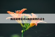 胸线调理话术&amp;胸部调理的话术