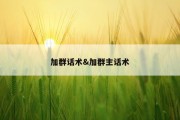 加群话术&amp;加群主话术