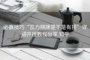 必赢技巧“瓦力棋牌是不是有挂”详细开挂教程分享 知乎
