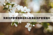发廊洗护套餐推销话术&amp;美发店洗护套餐图片