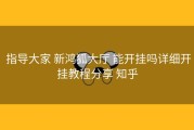  指导大家 新鸿狐大厅 能开挂吗详细开挂教程分享 知乎