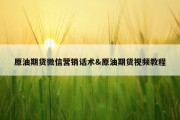 原油期货微信营销话术&amp;原油期货视频教程