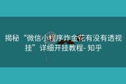 揭秘“微信小程序炸金花有没有透视挂”详细开挂教程- 知乎