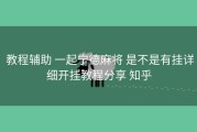  教程辅助 一起宁德麻将 是不是有挂详细开挂教程分享 知乎