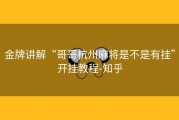 金牌讲解“哥哥杭州麻将是不是有挂”开挂教程-知乎