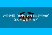 必看教程“皮皮斗地主可以开挂吗”确实可以开挂-知乎