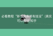 必看教程“新乐清麻将有挂没”(真实可以装挂)知乎