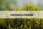 江津SEM优化&amp;江津资讯网