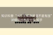 知识科普“长乐互娱麻将是不是有挂”详细开挂教程分享 知乎