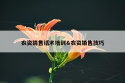 农资销售话术培训&amp;农资销售技巧
