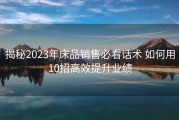 揭秘2023年床品销售必看话术 如何用10招高效提升业绩