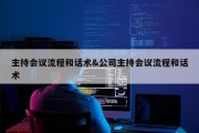 主持会议流程和话术&amp;公司主持会议流程和话术