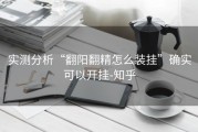 实测分析“翻阳翻精怎么装挂”确实可以开挂-知乎