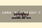 必看教程“爱尚娱乐有透视挂吗”开挂教程-知乎