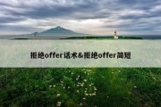拒绝offer话术&amp;拒绝offer简短