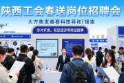 2026年陕西工会春送岗位招聘会，超多岗位等你来