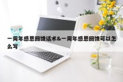 一周年感恩回馈话术&amp;一周年感恩回馈可以怎么写