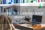 必看教程“哈灵上海麻将是不是有挂”(真的有挂)知乎