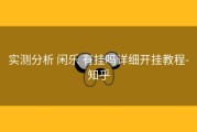  实测分析 闲乐 有挂吗详细开挂教程- 知乎