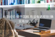  分享经验 情怀国粹 有没有透视挂(确实有挂)-知乎
