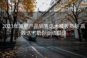 2023年减肥产品销售话术模板揭秘 高效话术助你业绩翻倍