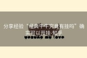 分享经验“经典牛牛究竟有挂吗”确实可以开挂-知乎