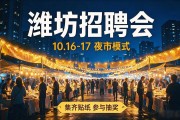 潍坊招聘会：10.16-17夜市模式，8大专区涵盖制造IT等高薪岗