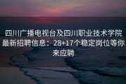 四川广播电视台及四川职业技术学院最新招聘信息：28+17个稳定岗位等你来应聘
