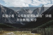 实测必看“众乐联盟怎么装挂”详细开挂教程- 知乎