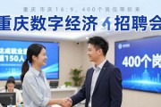 重庆数字经济招聘会，400个岗位等你来