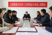 山西绛县2026年工会帮就业行动线上招聘会成功举行