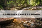 卖家具做活动逼单话术&amp;卖家具话术经典语句