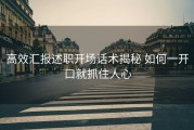 高效汇报述职开场话术揭秘 如何一开口就抓住人心
