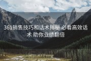 361销售技巧和话术揭秘 必看高效话术 助你业绩翻倍