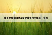 顺平关键词排名&amp;保定顺平初中排名一览表