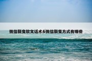 微信裂变软文话术&amp;微信裂变方式有哪些